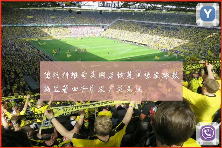 德约科维奇美网后恢复训练发球数据显著回升引发广泛关注