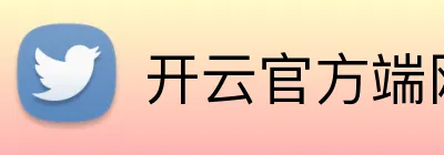 开云官方端网站 Logo